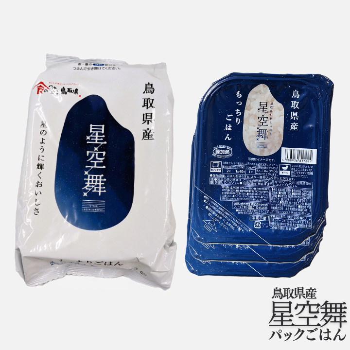 鳥取県産星空舞パックごはん(180g×3個)×8パック 計24食分 もっちりごはん レトルト 1101