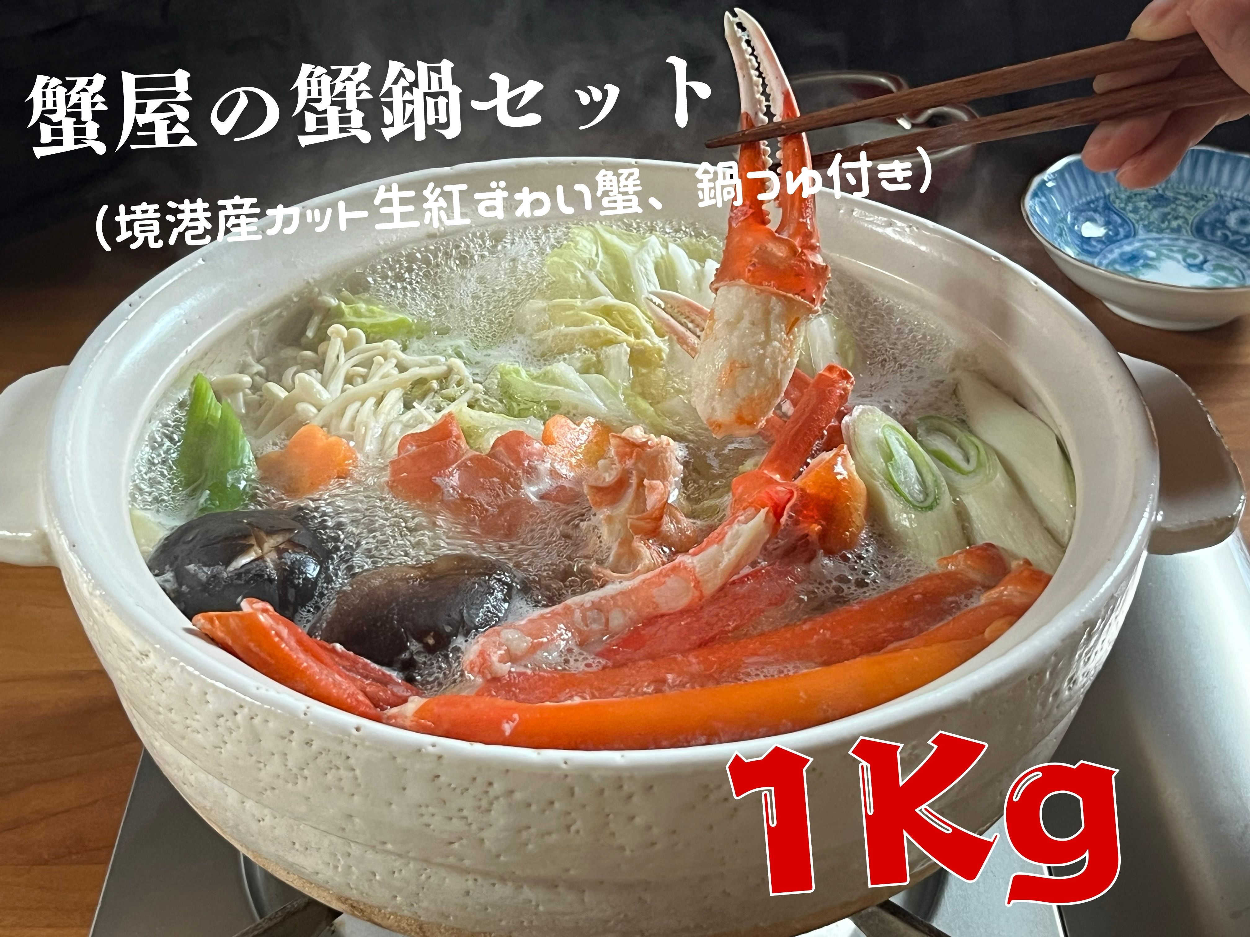 蟹屋の蟹鍋セット(境港産カット生紅ずわい蟹、鍋つゆ付き)1kg 年末年始 マルツ M13 1188