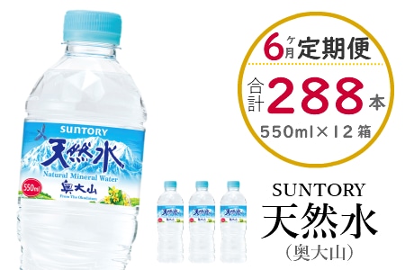 [定期便6ヶ月]サントリー天然水(奥大山) 550ml 計288本 2箱×6回 500+50ml ペットボトル SUNTORY 0584