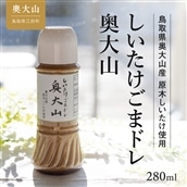 しいたけゴマドレッシング 奥大山 280ml 1本 道の駅 0568