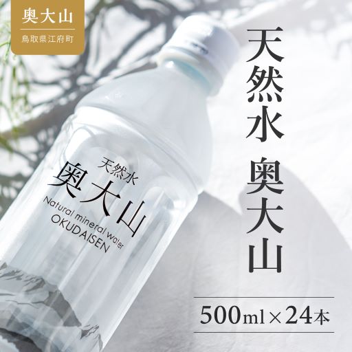 【定期便3回】天然水奥大山 500ml24本×3ヶ月 ミネラルウォーター 軟水 ペットボトル 500ミリ ヨーデル PET 0889