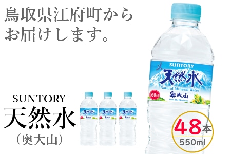 サントリー天然水(奥大山) 550ml 計48本 24本×2箱 SUNTORY ナチュラル ミネラルウォーター 500+50ml ペットボトル 0582