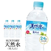サントリー天然水(奥大山) 1箱 550ml×24本 ナチュラル ミネラルウォーター ペットボトル 軟水 送料無料 500ミリ＋50 ml PET 0200