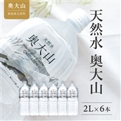 天然水奥大山 2リットル 1箱(6本入り) ミネラルウォーター 軟水 ペットボトル 2L 水工場ヨーデル みず PET 0532