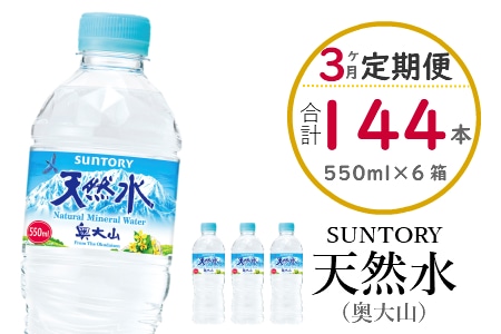 [定期便3ヶ月]サントリー天然水(奥大山) 550ml 計144本 2箱×3回 SUNTORY 500+50ml ペットボトル 0583