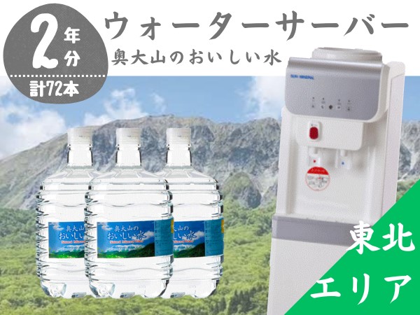 【定期配送2年 計24回 東北エリア用】ウォーターサーバー定期便 奥大山のおいしい水 8L×3本 サーバー無料レンタル付  天然水 0509