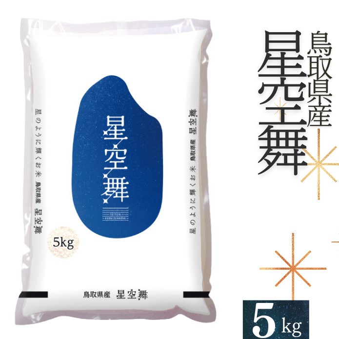 [令和6年産]星空舞5キロ 精米 鳥取県産 R6 ほしぞらまい JA 5kg 0225