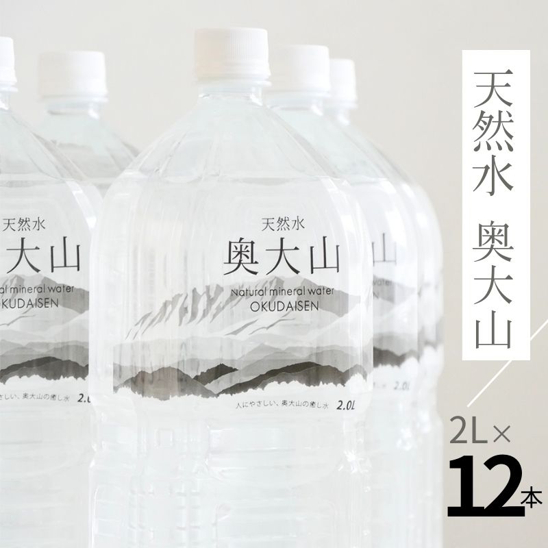 天然水奥大山 2L×12本 ミネラルウォーター 軟水 ペットボトル 2リットル 計24リットル ヨーデル PET 0201