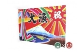 <松田染物店>祝旗 多色染(大山ブランド会)オーダーメイド 米子高島屋 112-AL1 0288