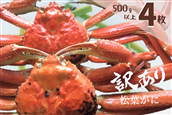 ミ(訳あり)ミ 蒸し松葉がに(ずわいがに) 4枚 冷蔵発送 カニ 境港 山芳海産 0502