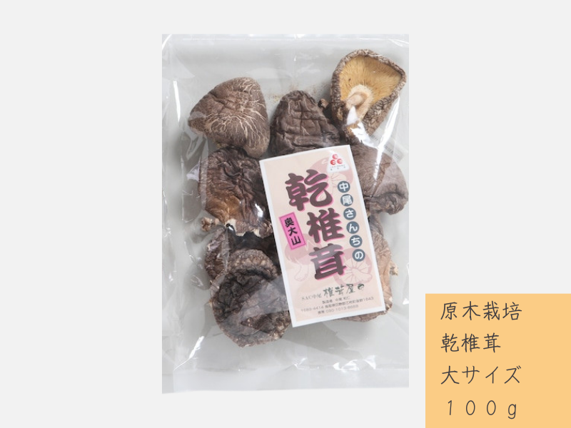 中尾さんちの乾椎茸 大 原木栽培 大きいサイズ 100g 干しシイタケ 1袋 / SAC中尾 椎茸屋 0788 | 鳥取県江府町 | JRE  MALLふるさと納税