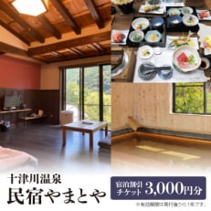 十津川温泉民宿やまとや 宿泊割引チケット3,000円分【1532449】