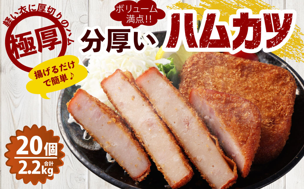 分厚いハムカツ 計約2.2kg 約110g×20個 ｜ ハムカツ ハムかつ ハム 厚切り 惣菜 冷凍