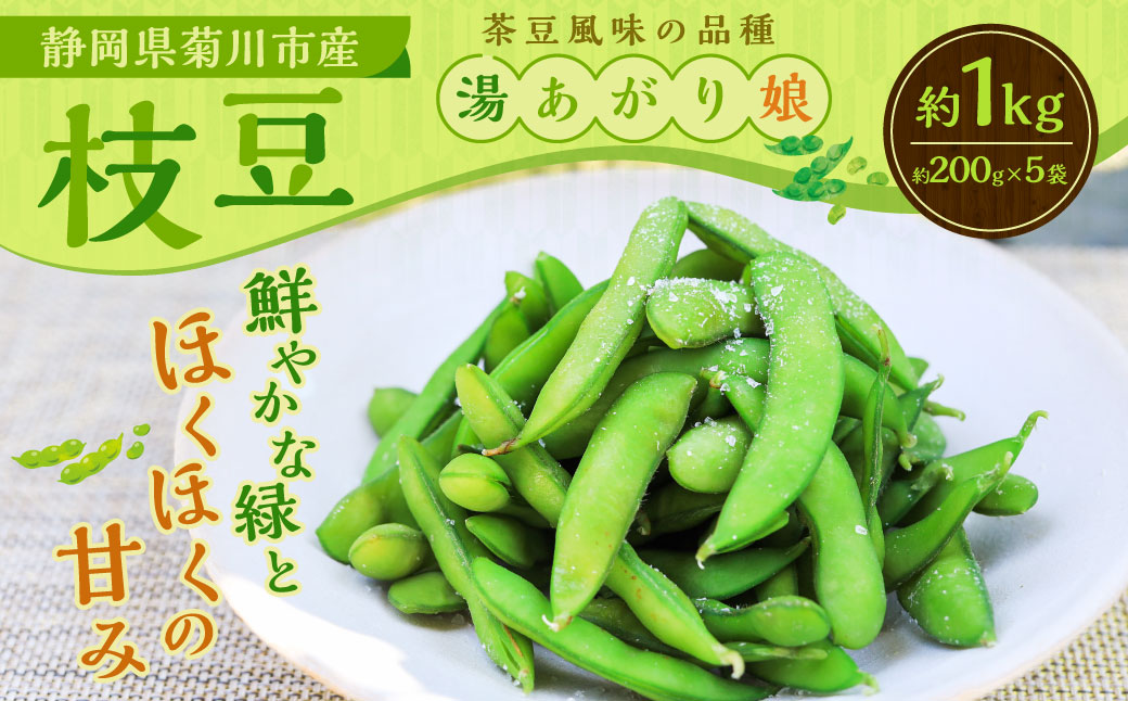 枝豆 湯あがり娘 約1kg (約200g×5袋) 【2025年6月下旬-7月下旬発送予定】| 野菜 豆 えだまめ おつまみ おやつ 旬 旬の野菜 旬の食材 国産 小分け 個包装 静岡 静岡県産 静岡県 菊川市