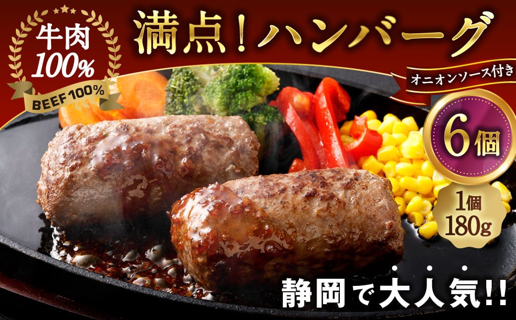 満点!ハンバーグ(タレ付)2個入り×3セット 合計6個 | 惣菜 牛肉 オニオン オニオンソース ソース 牛肉100% 冷凍 簡単 簡単調理 静岡県 菊川市