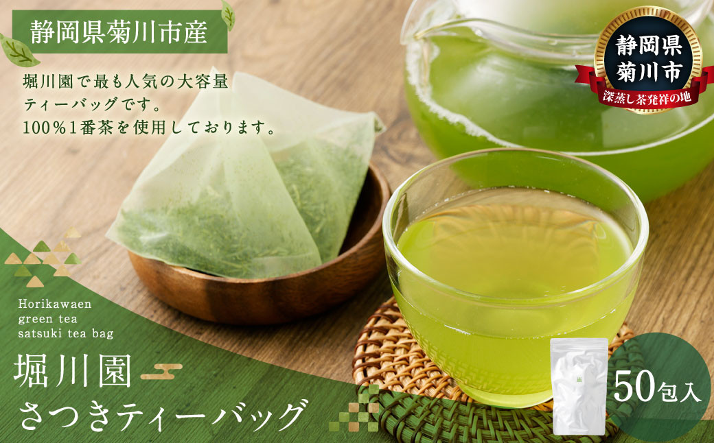 堀川園 さつきティーバッグ 50包入り|お茶 緑茶 茶 一番茶 茶葉 国産 深蒸し茶 深蒸し菊川茶 静岡県 菊川市