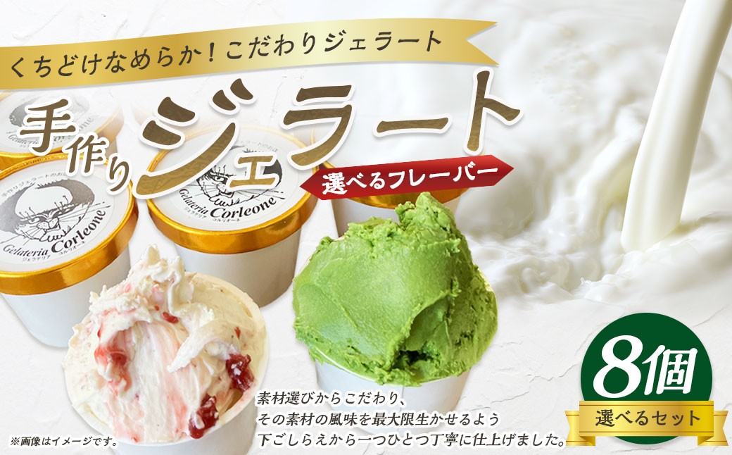 手作りジェラート 選べる8個セット 各110ml×8個 フレーバー 8個 アーモンドプラリネ 抹茶 バターキャラメル ラテ ラズベリー マーブル チョコラータ ティラミス ゴルゴンゾーラ マンゴー 静岡県 菊川市