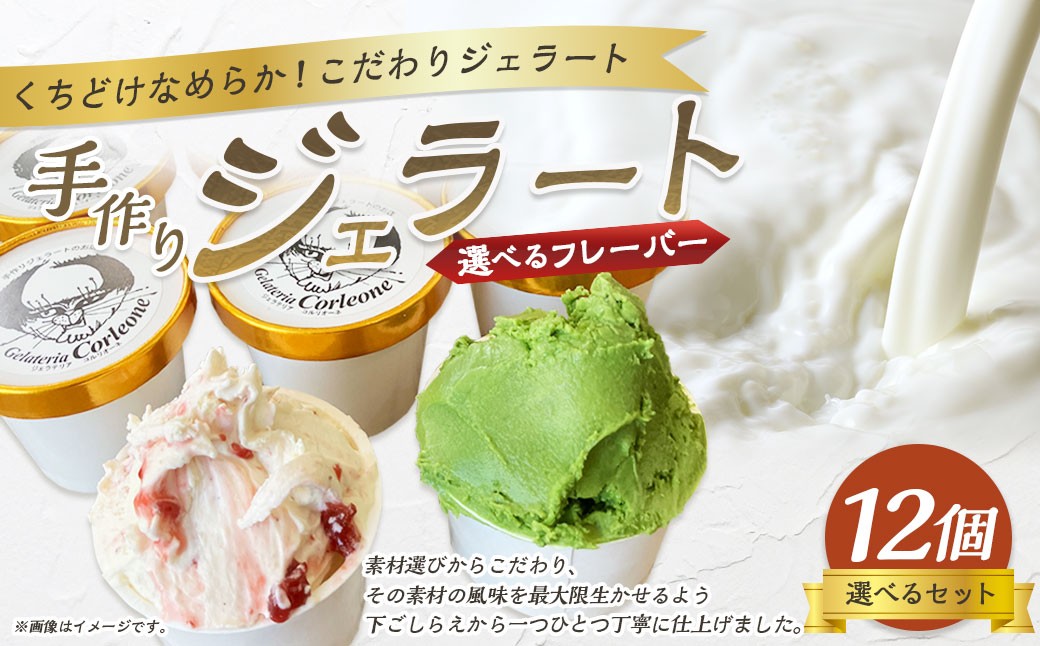 手作りジェラート 選べる12個セット 各110ml×12個 フレーバー 12個 アーモンドプラリネ 抹茶 バターキャラメル ラテ ラズベリー マーブル チョコラータ ティラミス ゴルゴンゾーラ マンゴー  静岡県 菊川市