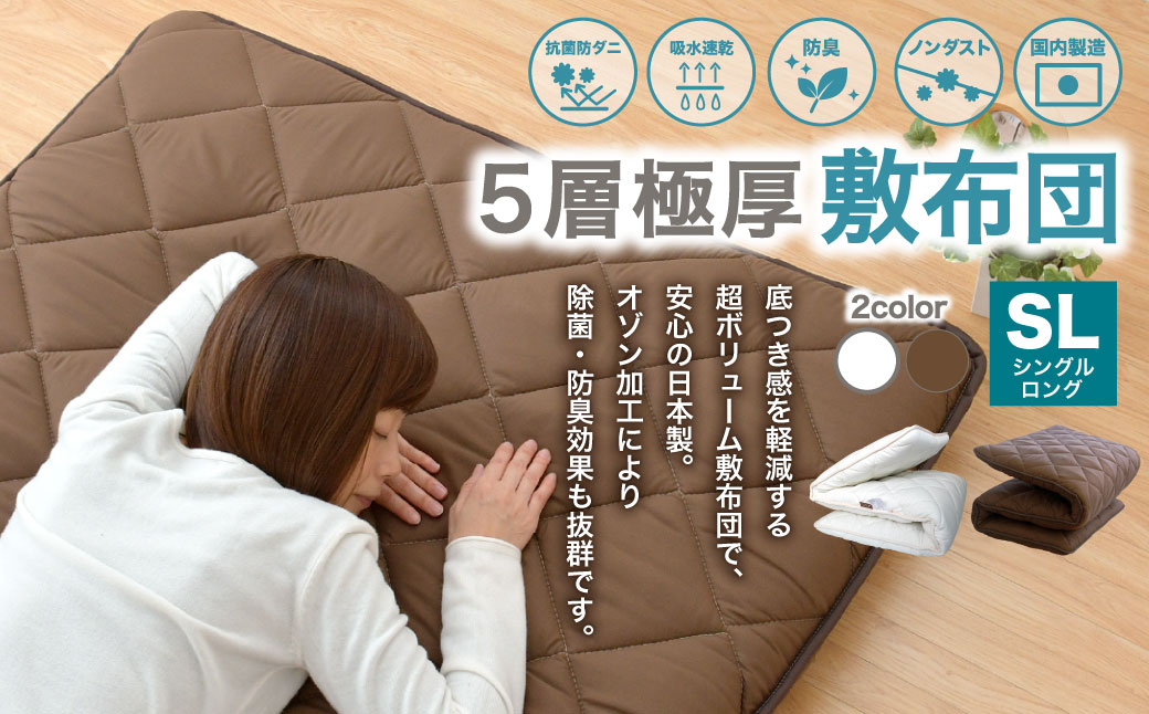 【ホワイト】極厚 敷布団 シングルロングサイズ 日本製 抗菌 防臭 布団 ふとん 寝具 敷き布団 熟睡 睡眠 安眠 快眠 ふかふか へたりにくい シングルロング