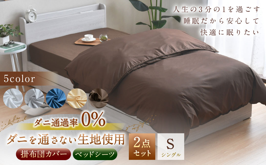 [ハニーベージュ]ダニを通さない生地使用 掛布団 カバー ベッドシーツ セット[[掛布団カバー:シングルロングサイズ、ベッドシーツ:シングルサイズ]
