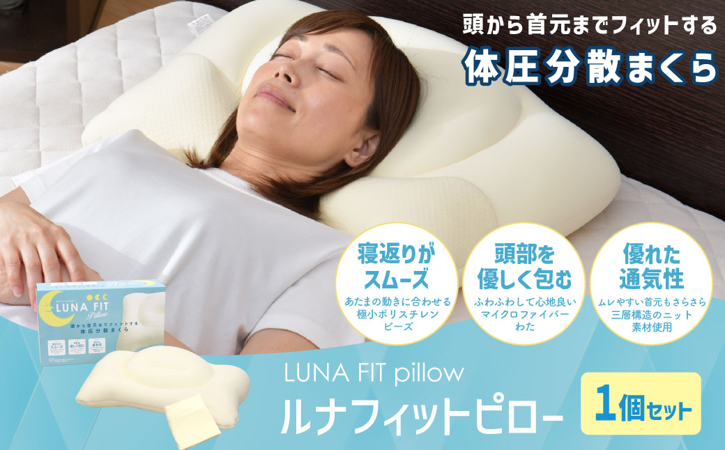 Luna Fit pillow(ルナフィットピロー)【まくら】 枕 マクラ 綿 寝具 睡眠 安眠 快適 快眠 熟睡 洗える