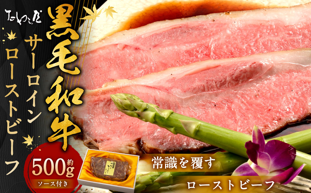 黒毛和牛 サーロイン ローストビーフ 約500g 【たわら屋】| お肉 牛 牛肉 黒毛和牛 サーロイン 国産 惣菜 贈答