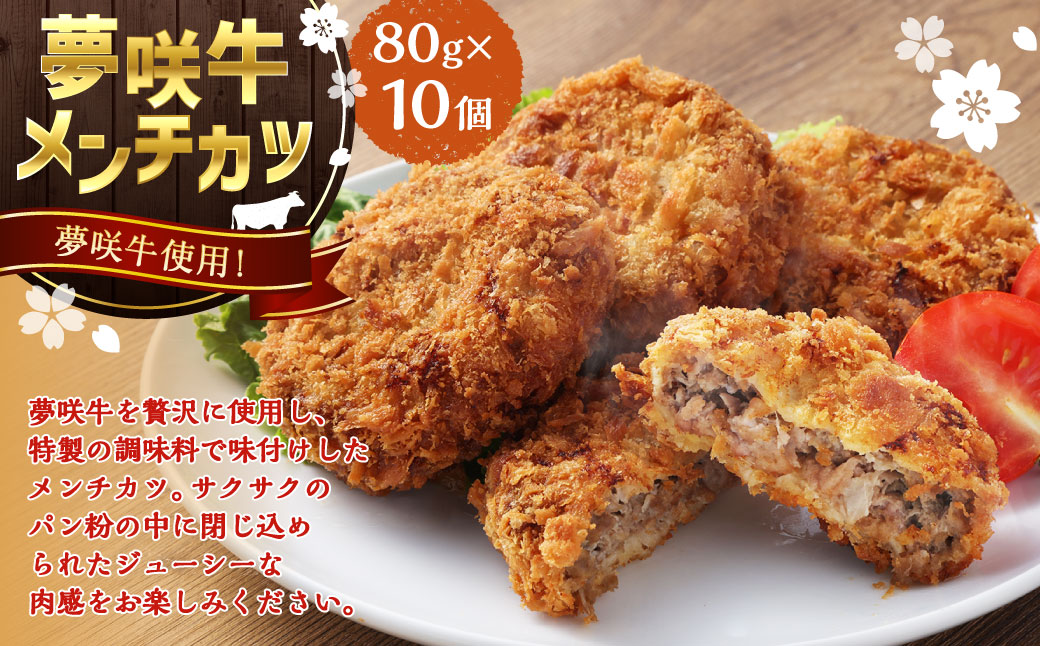 夢咲牛 メンチカツ 計約800g 約80g×10個 ｜ 遠州夢咲牛 惣菜 おかず 冷凍