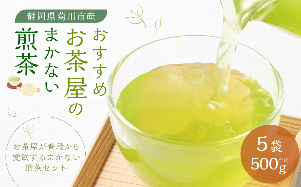 おすすめ・お茶屋のまかない煎茶 計500g 100g×5本 セット 【緑茶 茶葉】 煎茶 お茶 菊川茶 日本茶 静岡茶 緑茶