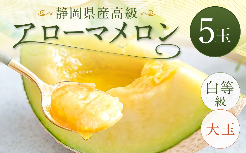 静岡県産高級 アローマメロン 白等級 大玉5玉 約1.5kg以上×大玉5玉 計約7.5kg以上 果物 フルーツ メロン めろん 青肉 高級ブランドメロン ブランドメロン 高級メロン 贈答