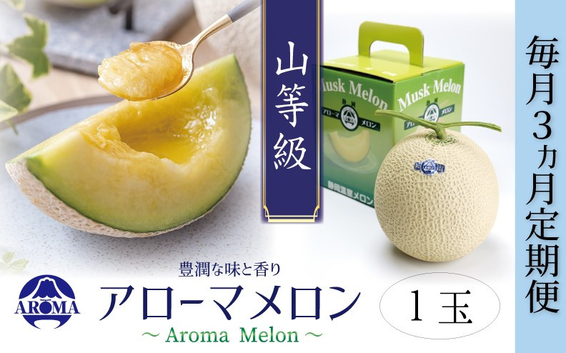 【3ヶ月定期便】静岡県産高級 アローマメロン 山等級1玉 約1.3kg以上×1玉×3回 計約3.9kg以上 化粧箱入 果物 フルーツ メロン めろん 青肉 高級ブランドメロン ブランドメロン 高級メロン 贈答