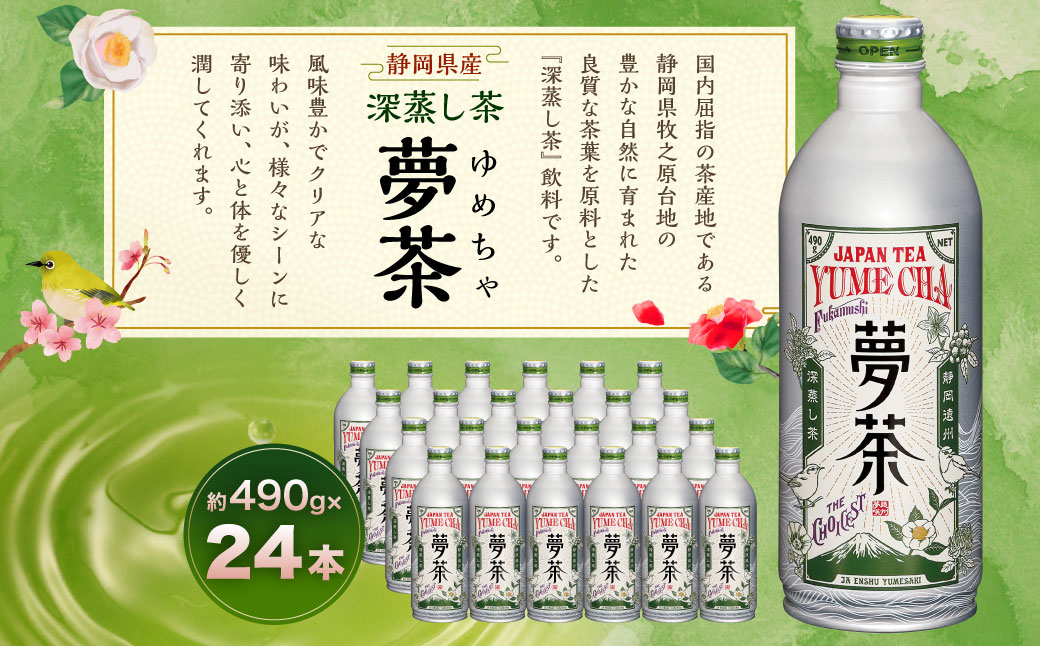 深蒸し茶 夢茶 ボトル缶 約490g×24本 計約11.76kg ｜お茶 茶 緑茶 深蒸し 深むし 飲料 ドリンク 缶ボトル 静岡茶 日本茶 静岡 静岡県 菊川市
