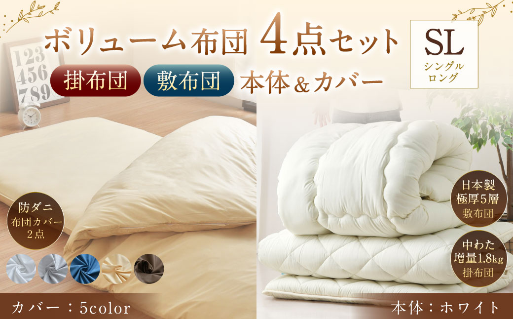 【布団/布団カバー:ホワイト】 日本製 ボリューム布団 4点 防ダニ 布団 カバー セット ふとん 布団セット 寝具 敷布団 掛け布団 シングルロング