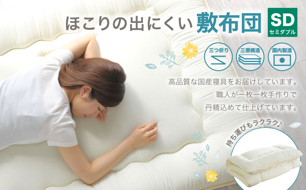 敷布団 セミダブルサイズ 日本製 (ほこりの出にくい敷布団) 布団 ふとん 寝具 睡眠 セミダブル 敷き布団 静岡 静岡県 菊川市