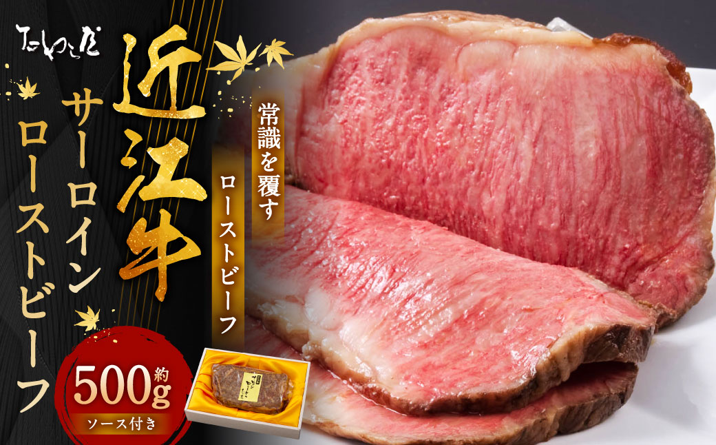 近江牛 サーロイン ローストビーフ 約500g 【たわら屋】 ｜ お肉 牛 牛肉 和牛 国産牛 ブランド牛 惣菜 贈答 ギフト 静岡 静岡県 菊川市