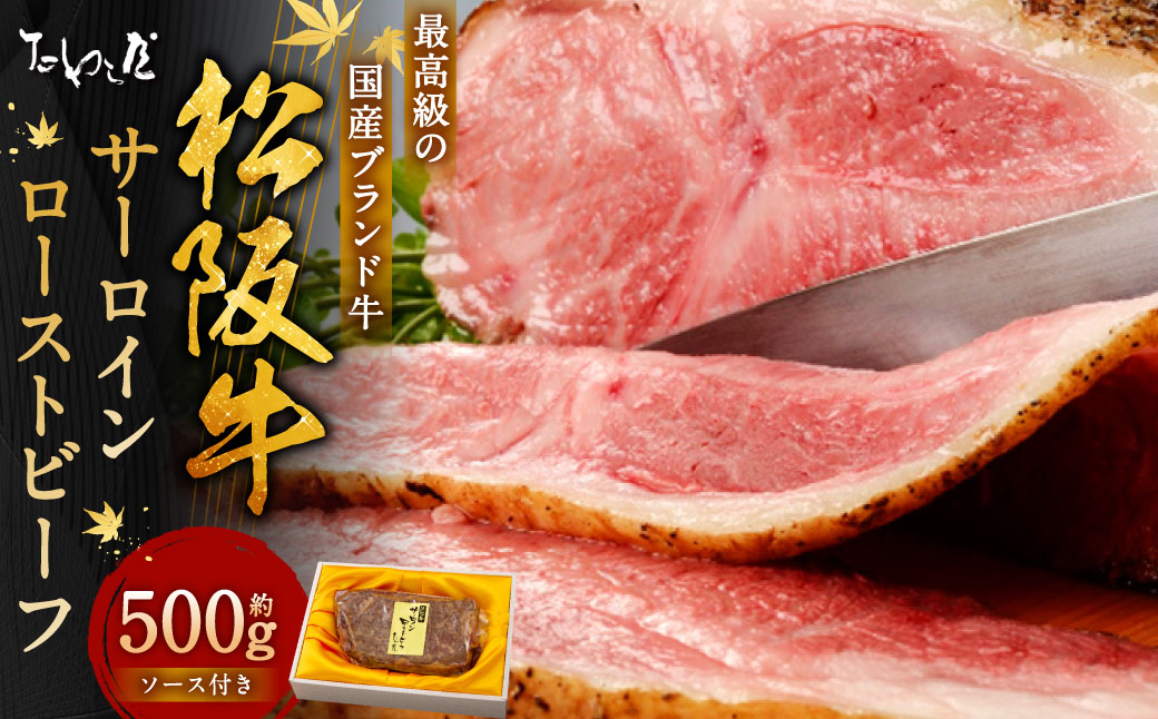 松阪牛 サーロイン ローストビーフ 約500g【たわら屋】｜ お肉 牛 牛肉 和牛 国産牛 ブランド牛 惣菜 贈答 ギフト 静岡 静岡県 菊川市