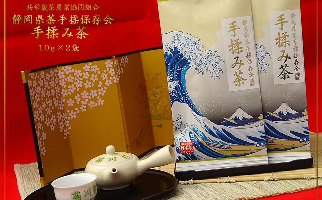 全国手揉茶品評会出品 静岡県茶手揉保存会 高級 手揉み茶 10g×2袋 計20g （化粧箱入） お茶 手揉み茶 緑茶 静岡緑茶 日本茶 濃厚 【2024年10月上旬より順次発送】