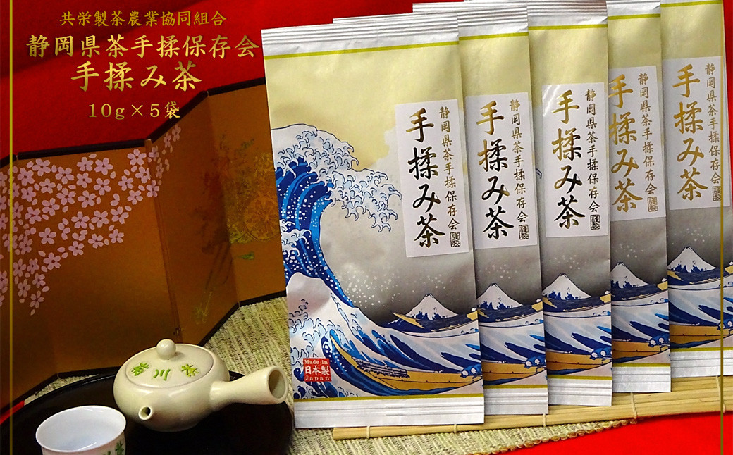 全国手揉茶品評会出品 静岡県茶手揉保存会 高級 手揉み茶 10g×5袋 計50g  お茶 手揉み茶 緑茶 静岡緑茶 日本茶 濃厚 【2024年10月上旬より順次発送】