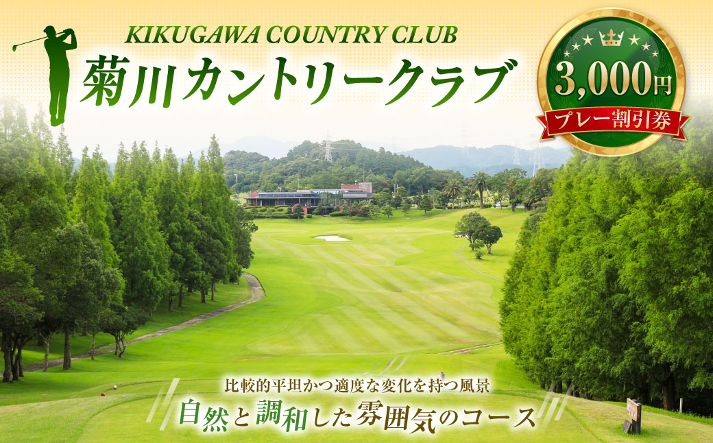菊川カントリークラブ プレー割引券 3,000円 【ゴルフ場】 券 チケット プレー券 ゴルフ ゴルフ場 割引券 ゴルフ利用券 ゴルフ場利用券 静岡