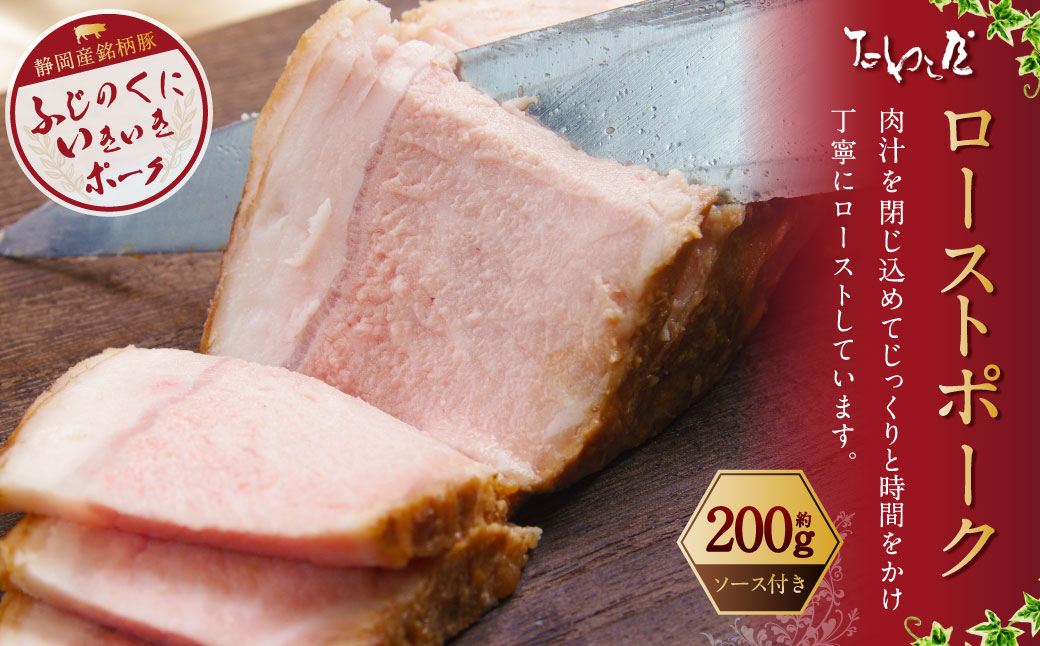 ローストポーク 約200g 【たわら屋】｜ 肉 お肉 豚肉 ロースト ポーク 惣菜 ソース 付き 冷蔵