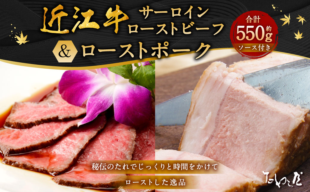 近江牛 サーロイン ローストビーフ 約250g・ローストポーク 約300g 詰合せ 【たわら屋】｜ 肉 お肉 牛肉 和牛 豚肉 ロースト 惣菜 ソース 付き 冷蔵