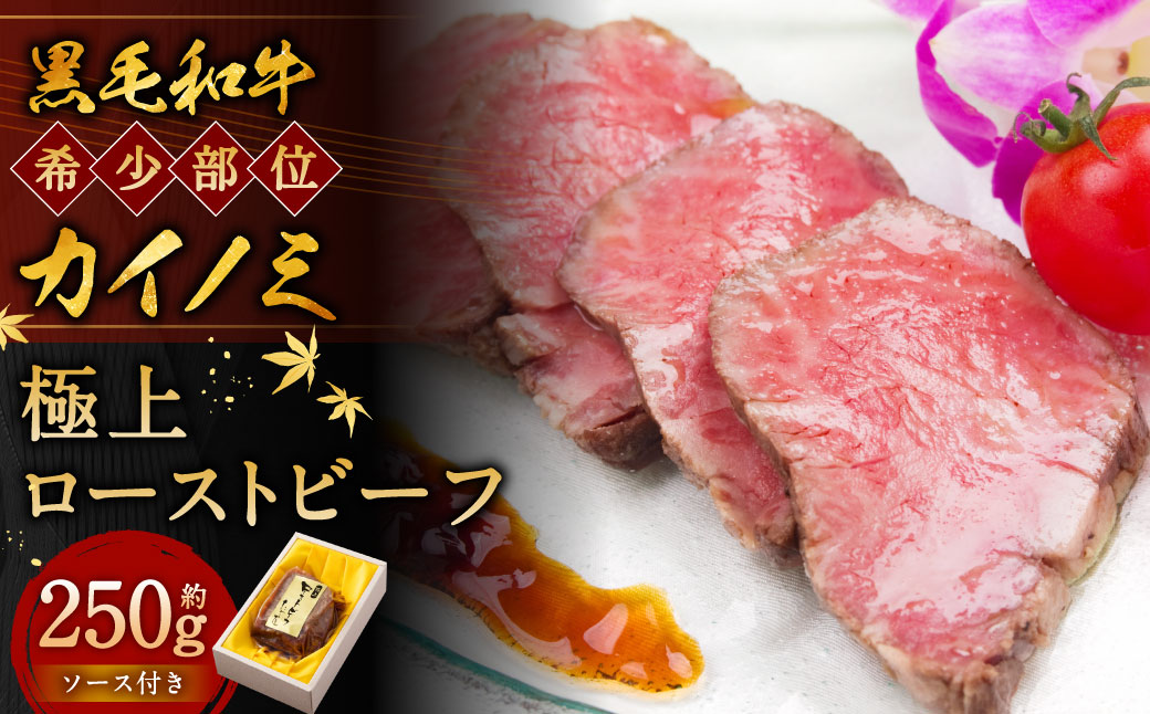 黒毛和牛 希少部位 （カイノミ） 極上 ローストビーフ 約250g 【たわら屋】｜ 肉 お肉 牛肉 和牛 カイノミ ロースト 惣菜 ソース 付き 冷蔵