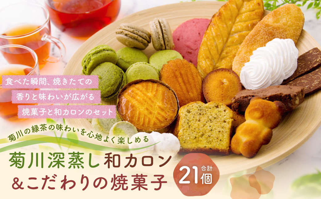 菊川の 緑茶 の味わいを心地よく楽しめる「 菊川 深蒸し 和カロン 7種 7個入 」と「こだわりの焼菓子 14個 セット 」 洋菓子 焼菓子 お菓子 マカロン クッキー スイーツ ほうじ茶 茶 お茶