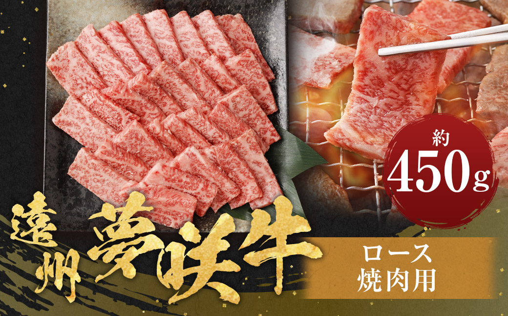 遠州夢咲牛 ロース 焼肉用 約450g×1パック 【ブランド牛】 お肉 肉 牛肉 和牛 焼肉 冷蔵 BBQ バーベキュー 焼き肉 焼き肉用