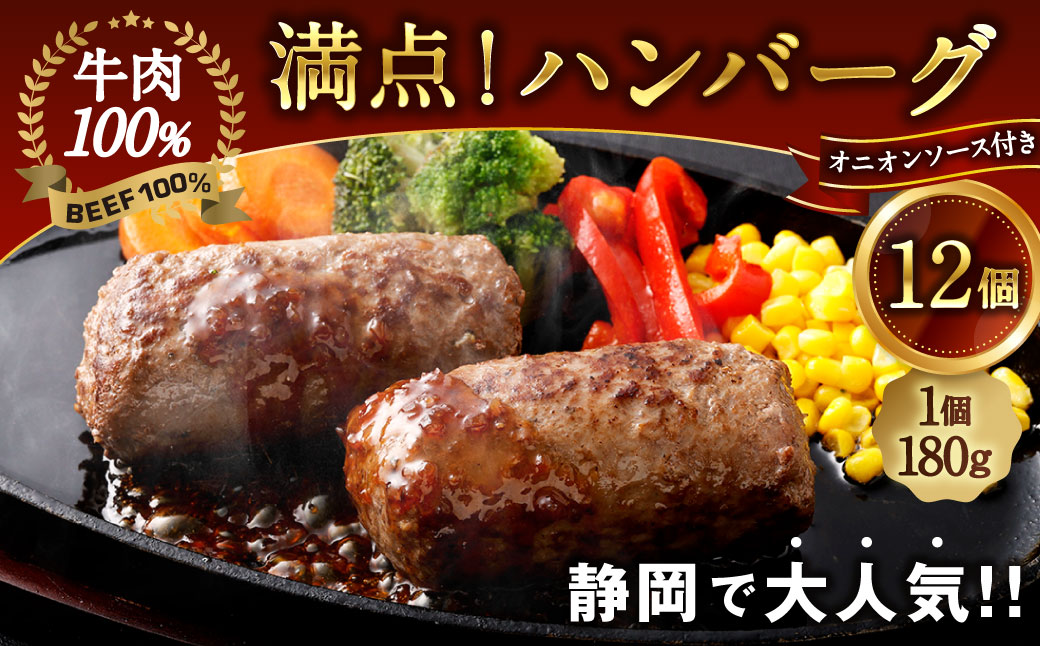 満点!ハンバーグ (タレ付) 4個入り×3セット 合計12個| 惣菜 牛肉 オニオン オニオンソース ソース タレ たれ 牛肉100% 冷凍 簡単 簡単調理