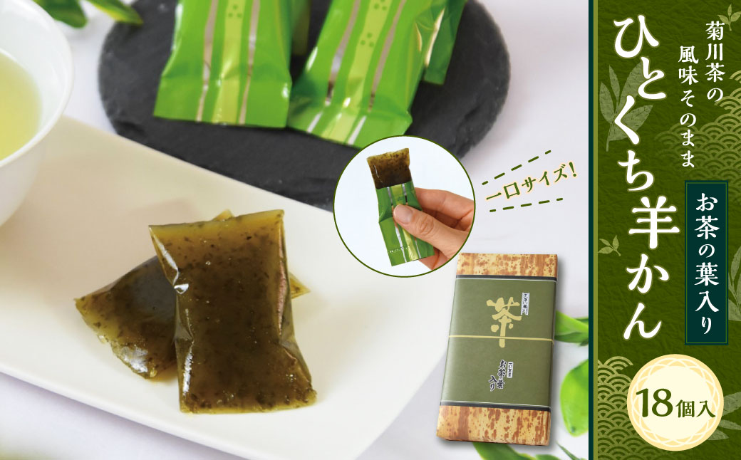 お茶の葉入りひとくち羊かん(18個入) | ようかん 羊羹 羊かん 和菓子 お菓子 スイーツ おやつ お茶菓子 菊川茶 個包装