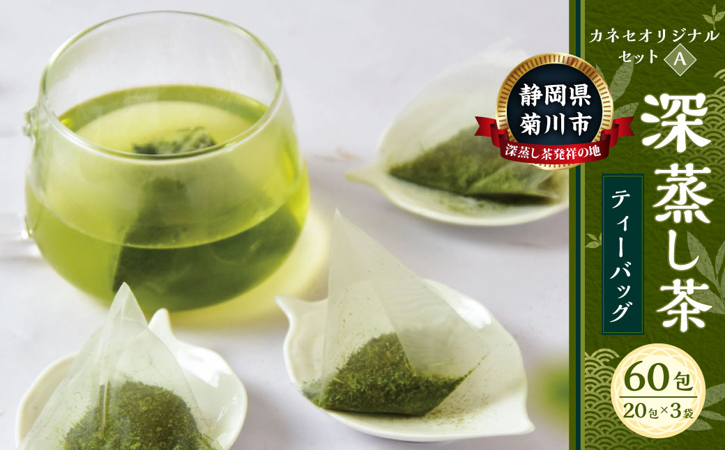 カネセオリジナルセット(A) 深蒸し茶 ティーバッグ(20パック入)×3袋 計60パック | お茶 緑茶 深蒸し ティーバッグ アイス ホット 菊川市