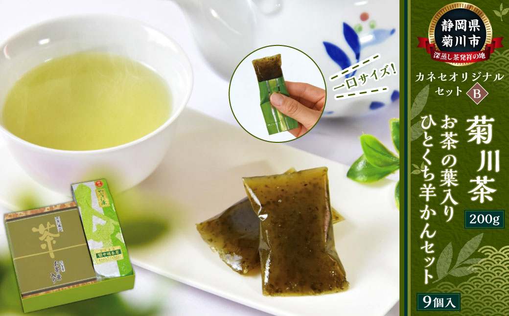 カネセオリジナルセット（B） 菊川茶とお茶の葉入りひとくち羊かんセット（9個入） ｜ ようかん 羊羹 羊かん 個包装 お茶 茶葉 深蒸し 菊川茶 緑茶 静岡県 菊川市