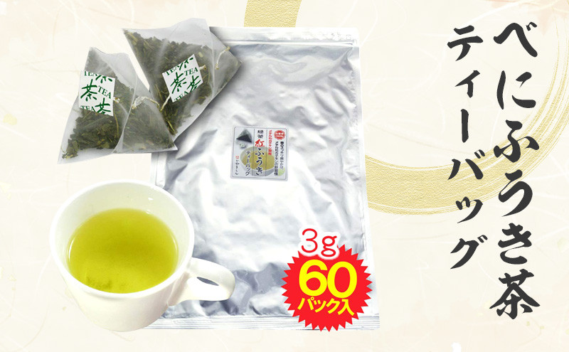べにふうき茶 ティーバッグ 3g×60包 計180g| お茶 茶 緑茶 べにふうき 静岡 静岡茶