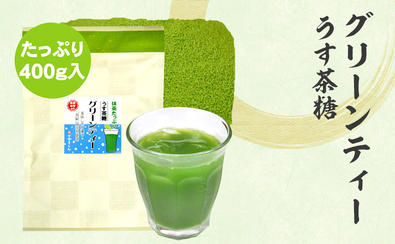 グリーンティー うす茶糖 400g×1袋| お茶 茶 抹茶 高級 静岡 静岡茶