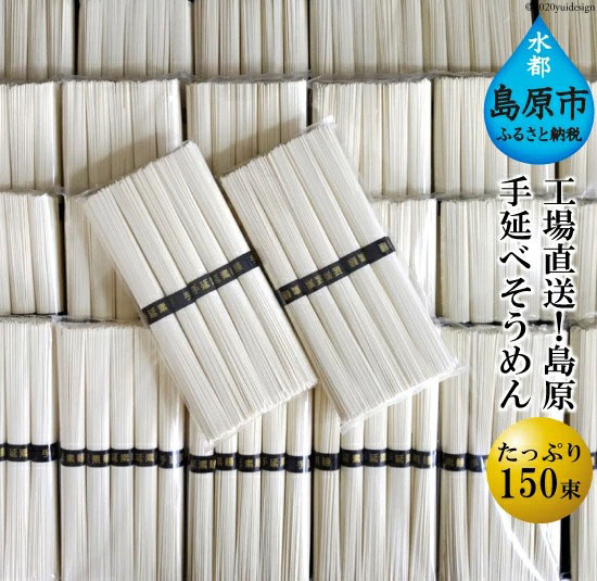 BE009 工場直送！島原手延べそうめん たっぷり 150束 （5束 30袋） [ 素麺 7.5kg そうめん 島原 手延べ 素麺 麺 乾麺 保存食 非常食 長崎県 島原市 ]
